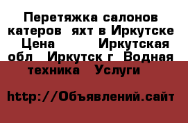 Перетяжка салонов катеров, яхт в Иркутске › Цена ­ 100 - Иркутская обл., Иркутск г. Водная техника » Услуги   